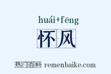 怀风是什么意思的图片